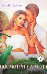 обложка книги Васёва Ксения "Посмотри на меня"