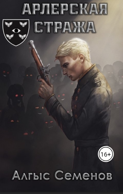 Обложка книги Алгыс Семенов Арлерская Стража