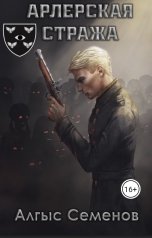 обложка книги Алгыс Семенов "Арлерская Стража"
