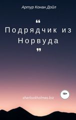 обложка книги Юрий Яковлев.Творческий псевдоним Яковлев-Суханов "Подрядчик из Норвуда"