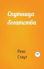 обложка книги Юрий Яковлев.Творческий псевдоним Яковлев-Суханов "Спутница богатства"