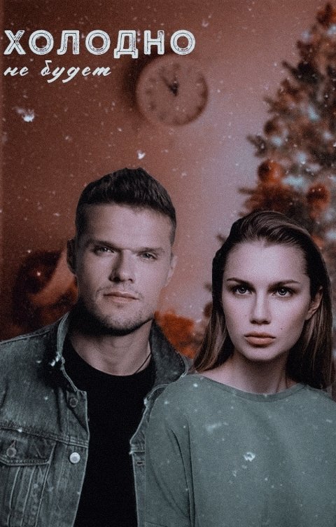 Обложка книги Энни Дайвер Холодно не будет