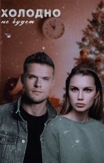 обложка книги Энни Дайвер "Холодно не будет"