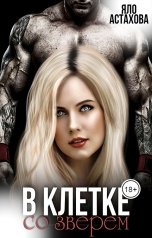 обложка книги Яло Астахова "В клетке со зверем"