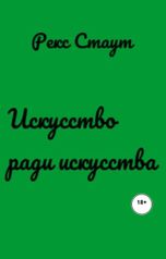 обложка книги Юрий Яковлев.Творческий псевдоним Яковлев-Суханов "Искусство ради искусства"