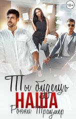 обложка книги Ронни Траумер "Ты будешь наша"