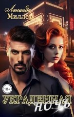 обложка книги Люсинда Миллер "Украденная ночь"