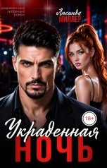 обложка книги Люсинда Миллер "Украденная ночь"