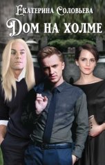 обложка книги Екатерина Соловьева "Дом на холме"
