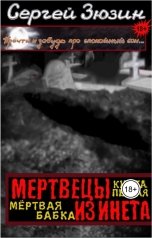 обложка книги Сергей Зюзин "Мертвецы из инета. Мёртвая бабка"