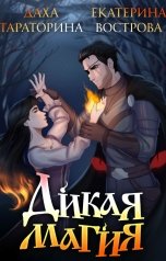 обложка книги Даха Тараторина, Екатерина Вострова "Дикая магия"