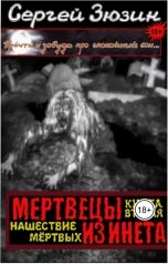 обложка книги Сергей Зюзин "Мертвецы из инета. Нашествие мёртвых"