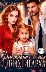 обложка книги Марго Лаванда "Фиктивная семья для олигарха"