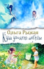обложка книги Ольга Рыжая "Куда уходят ангелы"