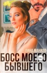 обложка книги Лина Манило "Босс моего бывшего"