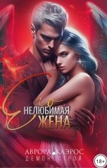 обложка книги Аврора Каэрос "Демонострой. Его нелюбимая жена"