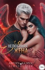 обложка книги Аврора Каэрос "Демонострой. Его нелюбимая жена"