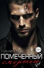обложка книги Татьяна Алая "Помеченный смертью"