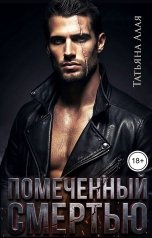 обложка книги Татьяна Алая "Помеченный смертью"