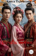 обложка книги Алиса Турецкова "Печаль любви (роман и альбом фотографий из путешествия по Китаю)"