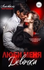 обложка книги Анастасия Пырченкова "Люби меня, девочка"