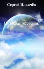 обложка книги Сергей Ильичёв "Не болей, кораблик"
