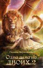 обложка книги Полина Верховцева "Одна зима на двоих 2"