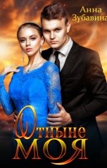 обложка книги Анна Зубавина "Отныне моя"