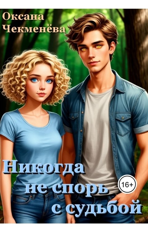 Обложка книги Oксана Чекменёва Никогда не спорь с судьбой