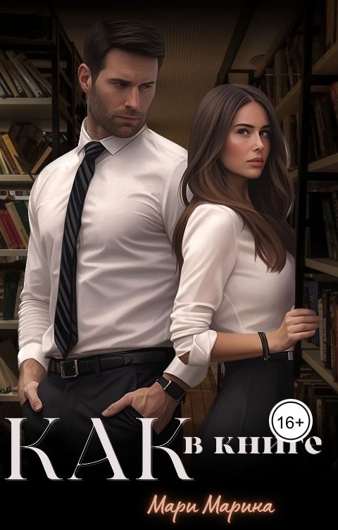 Обложка книги Мари Марина Как в книге