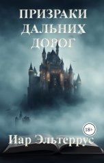 обложка книги Иар Эльтеррус "Призраки дальних дорог"