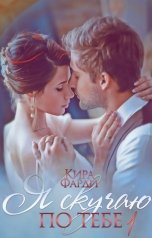 обложка книги Кира Фарди "Я скучаю по тебе. Укрощение строптивой"