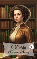 обложка книги Юлия Леру - София Андреевич "Обет"
