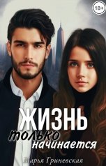 обложка книги Марья Гриневская "Жизнь только начинается"