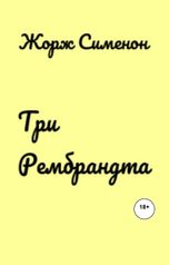 обложка книги Юрий Яковлев.Творческий псевдоним Яковлев-Суханов "Три Рембрандта"