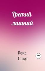 обложка книги Юрий Яковлев.Творческий псевдоним Яковлев-Суханов "Третий лишний"