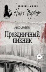 обложка книги Юрий Яковлев.Творческий псевдоним Яковлев-Суханов "Праздничный пикник.Часть первая"