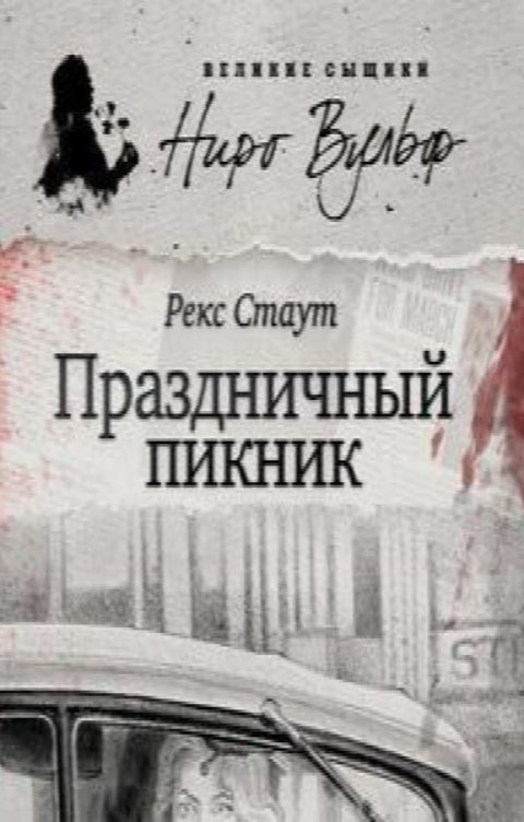 Обложка книги Юрий Яковлев.Творческий псевдоним Яковлев-Суханов Праздничный пикник.Часть вторая