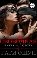 обложка книги Рати Ошун "Свободная: битва за любовь"