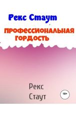 обложка книги Юрий Яковлев.Творческий псевдоним Яковлев-Суханов "Профессиональная гордость"