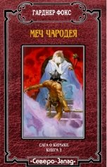 обложка книги Гарднер Фокс "Меч чародея"