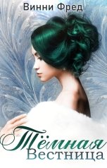 обложка книги Винни Фред "Тёмная Вестница"