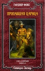 обложка книги Гарднер Фокс "Пропавшая царица"