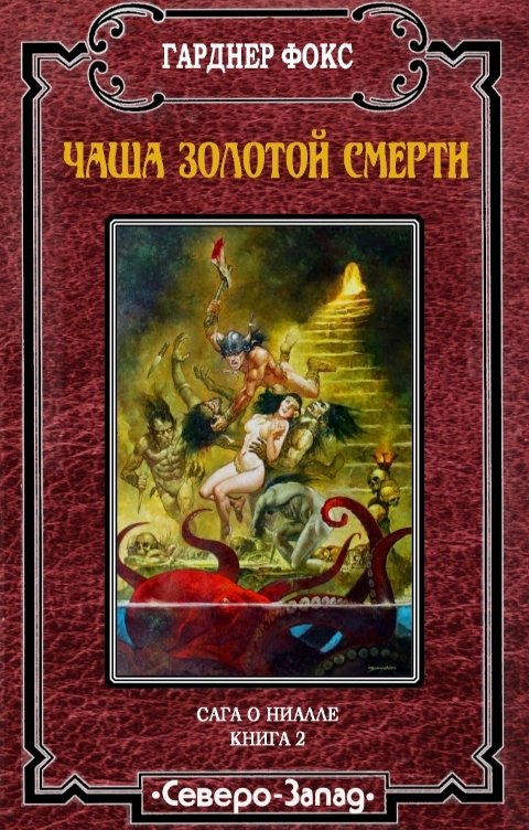 Обложка книги Издательство Северо-Запад Чаша золотой смерти