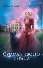 обложка книги Юлия Арниева "Суманн твоего сердца"