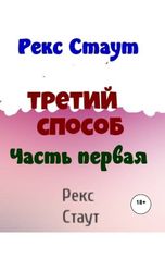 обложка книги Юрий Яковлев.Творческий псевдоним Яковлев-Суханов "Третий способ.Часть первая."