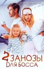 обложка книги Ольга Дашкова "Две занозы для босса"