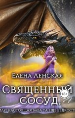 обложка книги Елена Ленская "Священный сосуд, или настоящая баба та еще редкость!"