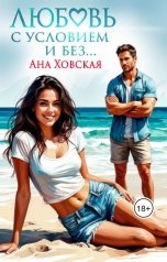 обложка книги Ана Ховская "Любовь с условием и без..."