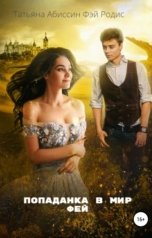обложка книги Татьяна Абиссин Фэй Родис "Попаданка в мир фей"